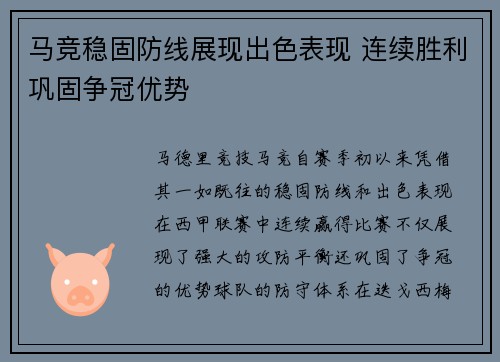 马竞稳固防线展现出色表现 连续胜利巩固争冠优势