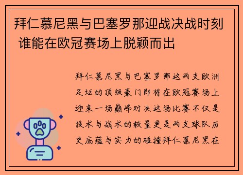 拜仁慕尼黑与巴塞罗那迎战决战时刻 谁能在欧冠赛场上脱颖而出