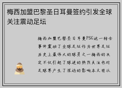 梅西加盟巴黎圣日耳曼签约引发全球关注震动足坛