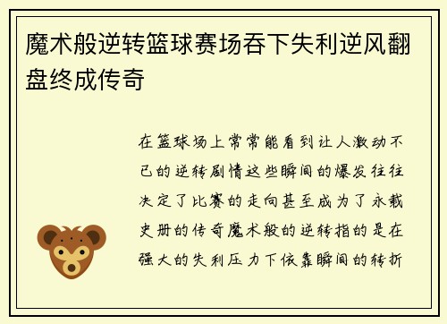 魔术般逆转篮球赛场吞下失利逆风翻盘终成传奇