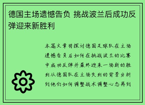 德国主场遗憾告负 挑战波兰后成功反弹迎来新胜利