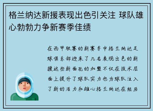 格兰纳达新援表现出色引关注 球队雄心勃勃力争新赛季佳绩