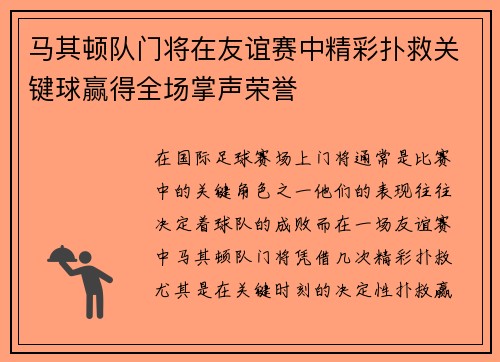 马其顿队门将在友谊赛中精彩扑救关键球赢得全场掌声荣誉