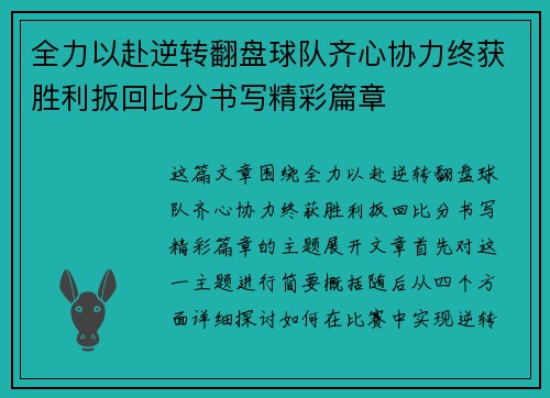 全力以赴逆转翻盘球队齐心协力终获胜利扳回比分书写精彩篇章