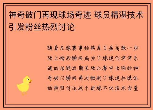 神奇破门再现球场奇迹 球员精湛技术引发粉丝热烈讨论