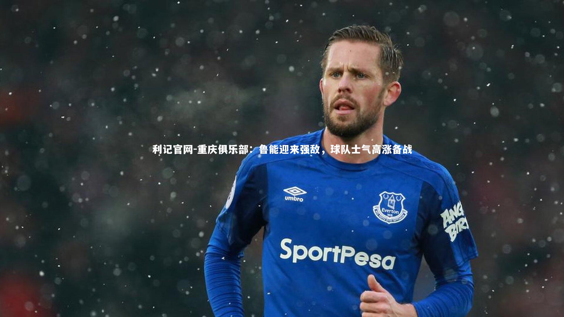 利记官网-重庆俱乐部：鲁能迎来强敌，球队士气高涨备战
