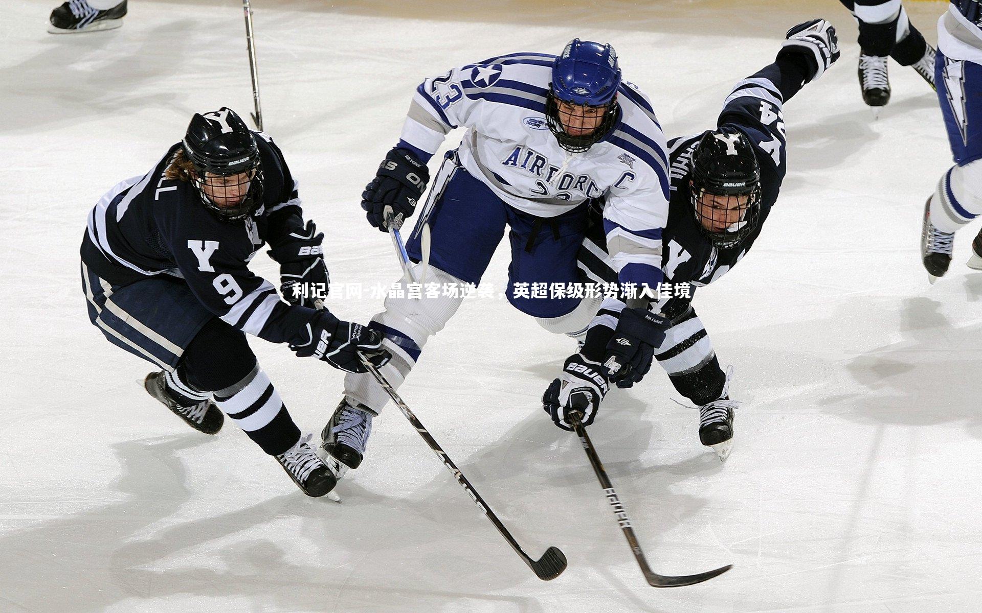 水晶宫客场逆袭,英超保级形势渐入佳境