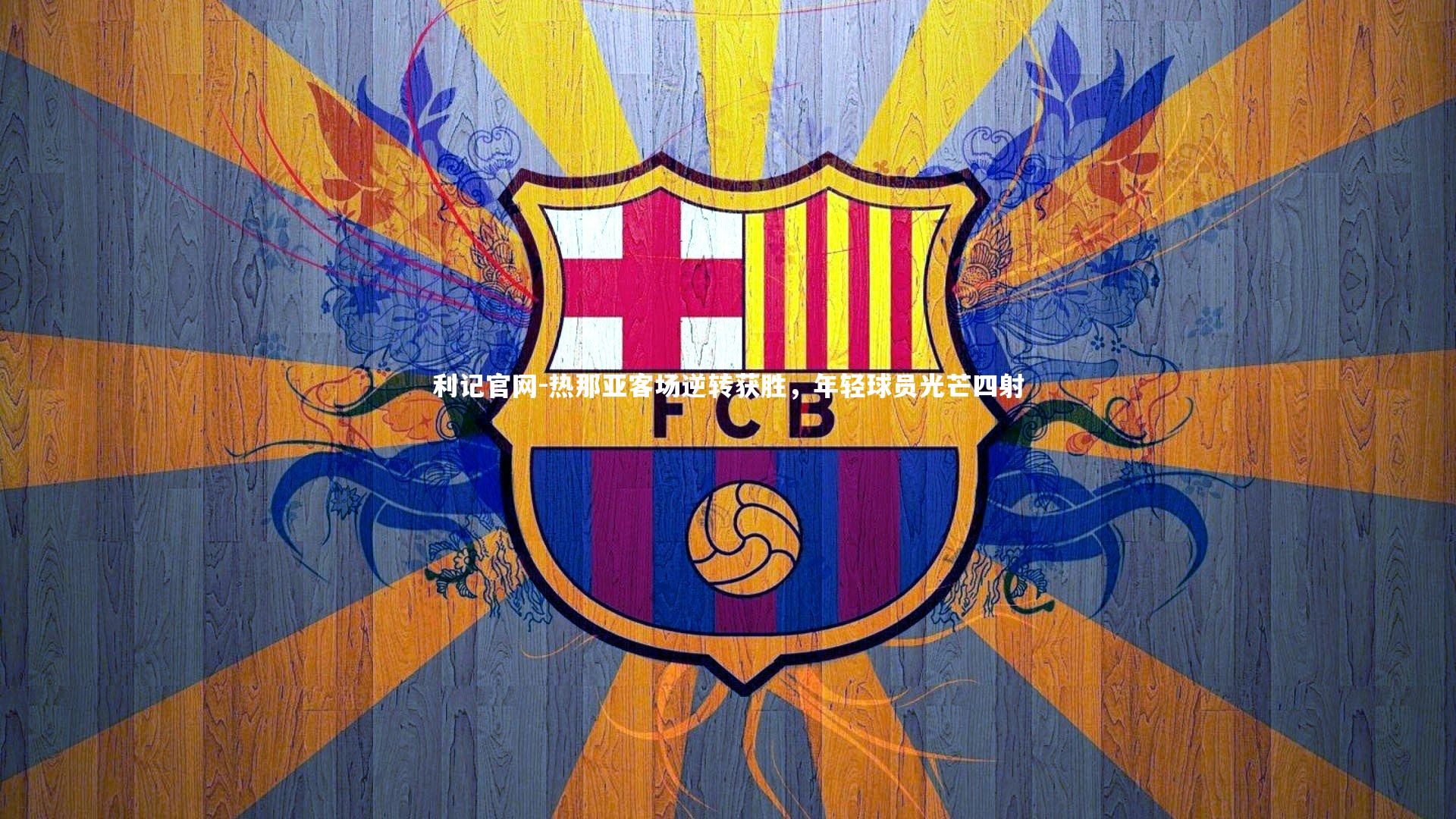 热那亚客场逆转获胜,年轻球员光芒四射