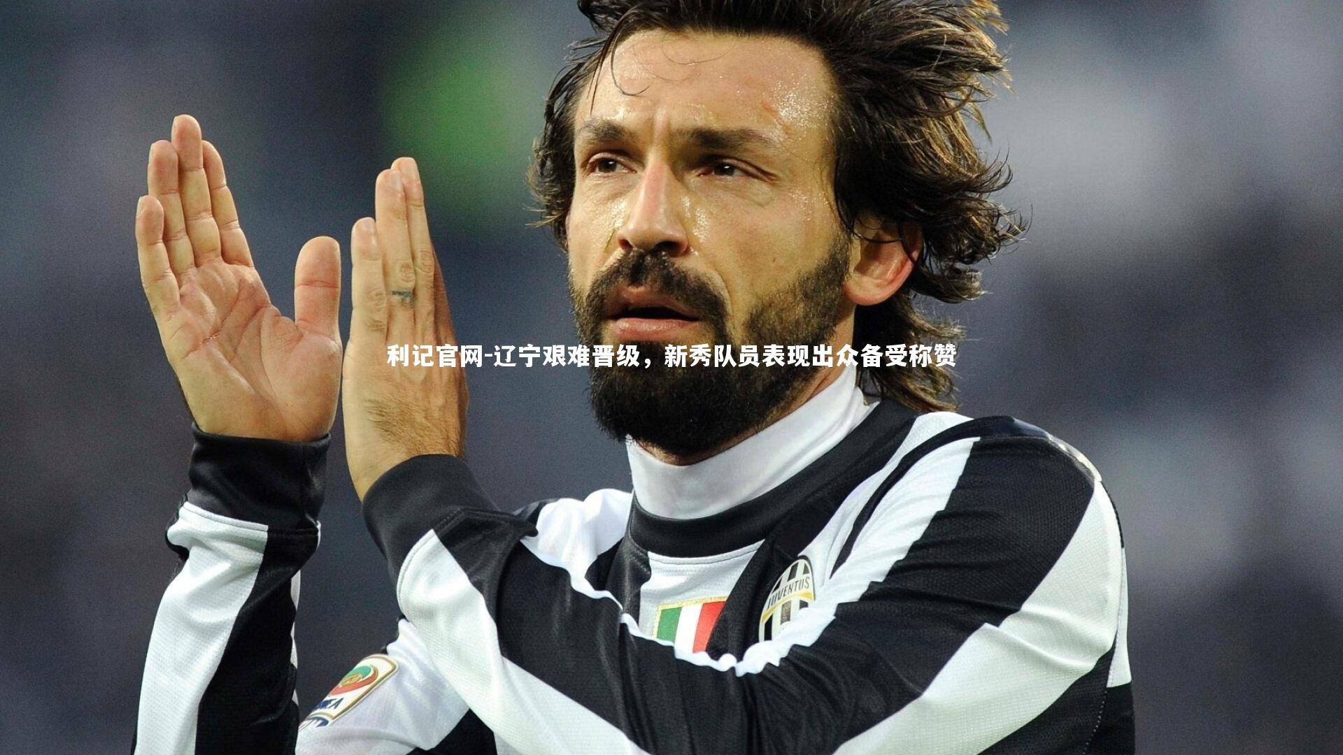 利记官网-辽宁艰难晋级，新秀队员表现出众备受称赞