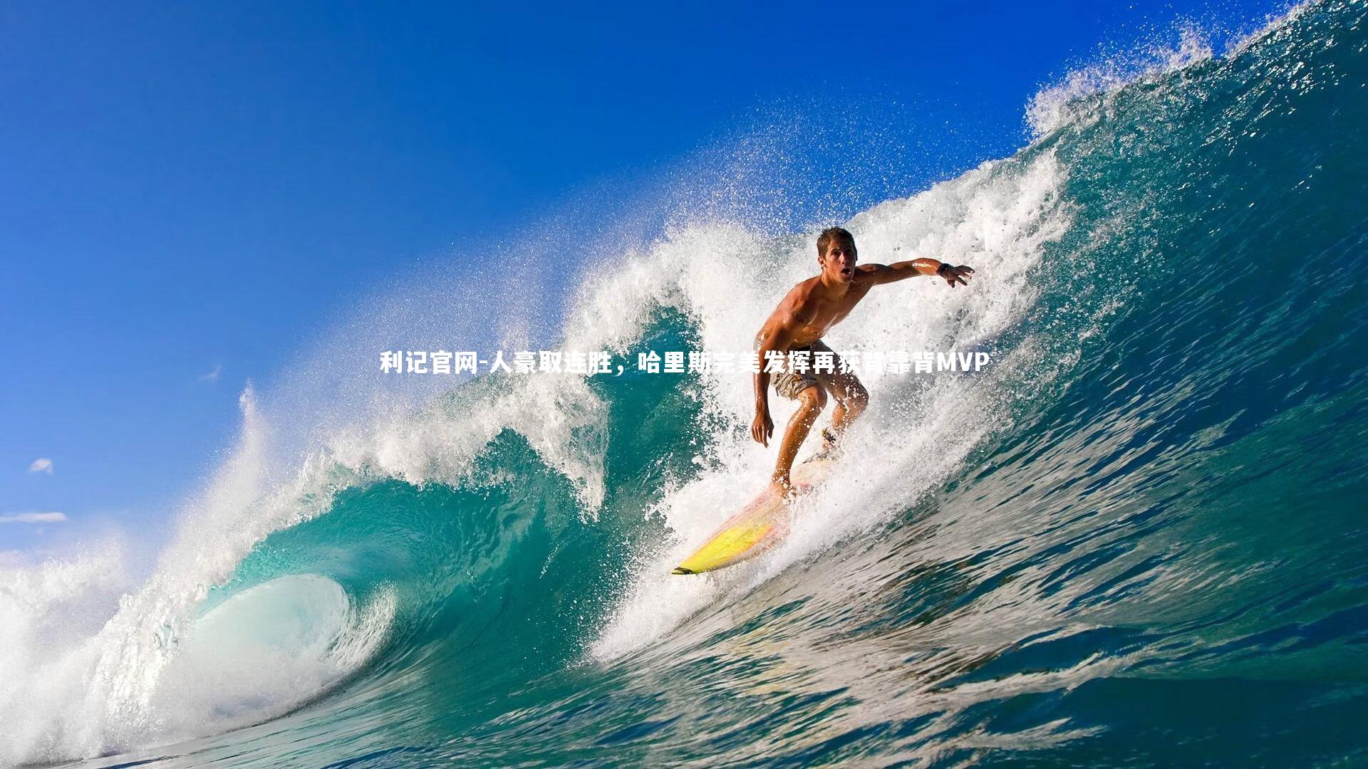 利记官网-人豪取连胜，哈里斯完美发挥再获背靠背MVP