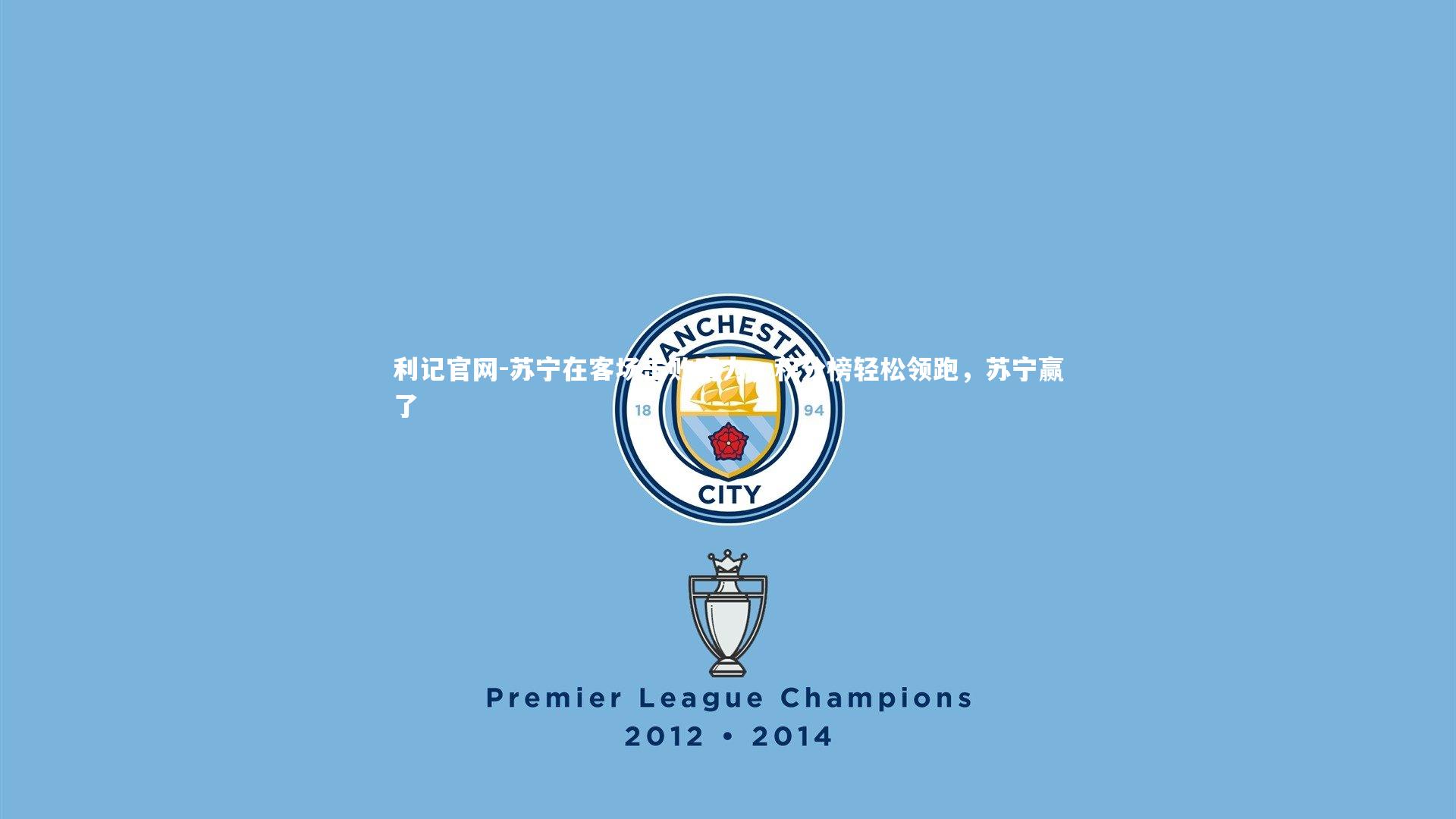 苏宁在客场击败富力，积分榜轻松领跑，苏宁赢了