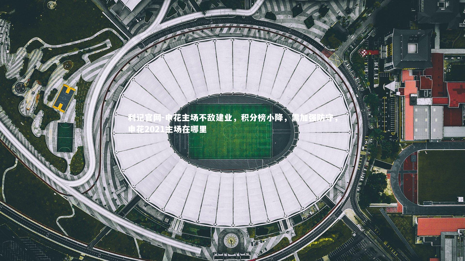 利记官网-申花主场不敌建业，积分榜小降，需加强防守，申花2021主场在哪里