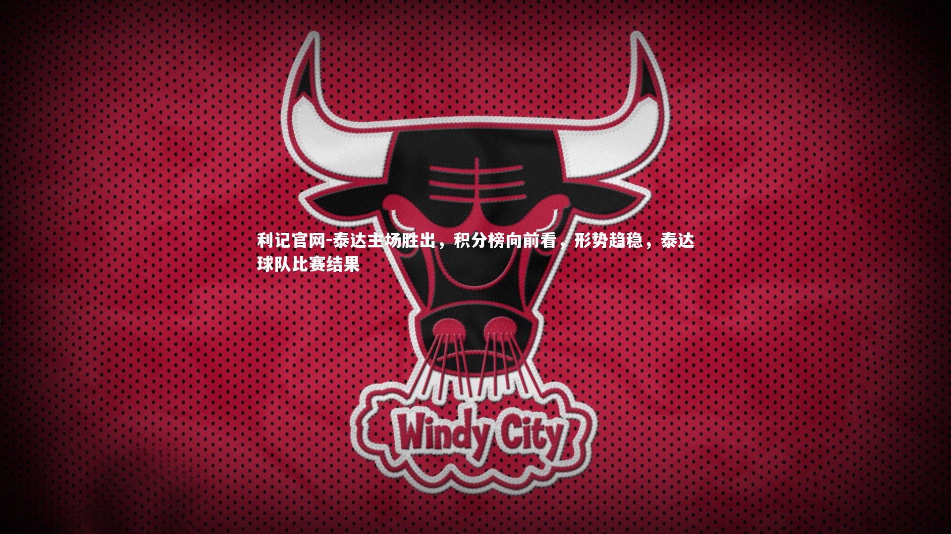 泰达主场胜出，积分榜向前看，形势趋稳，泰达球队比赛结果