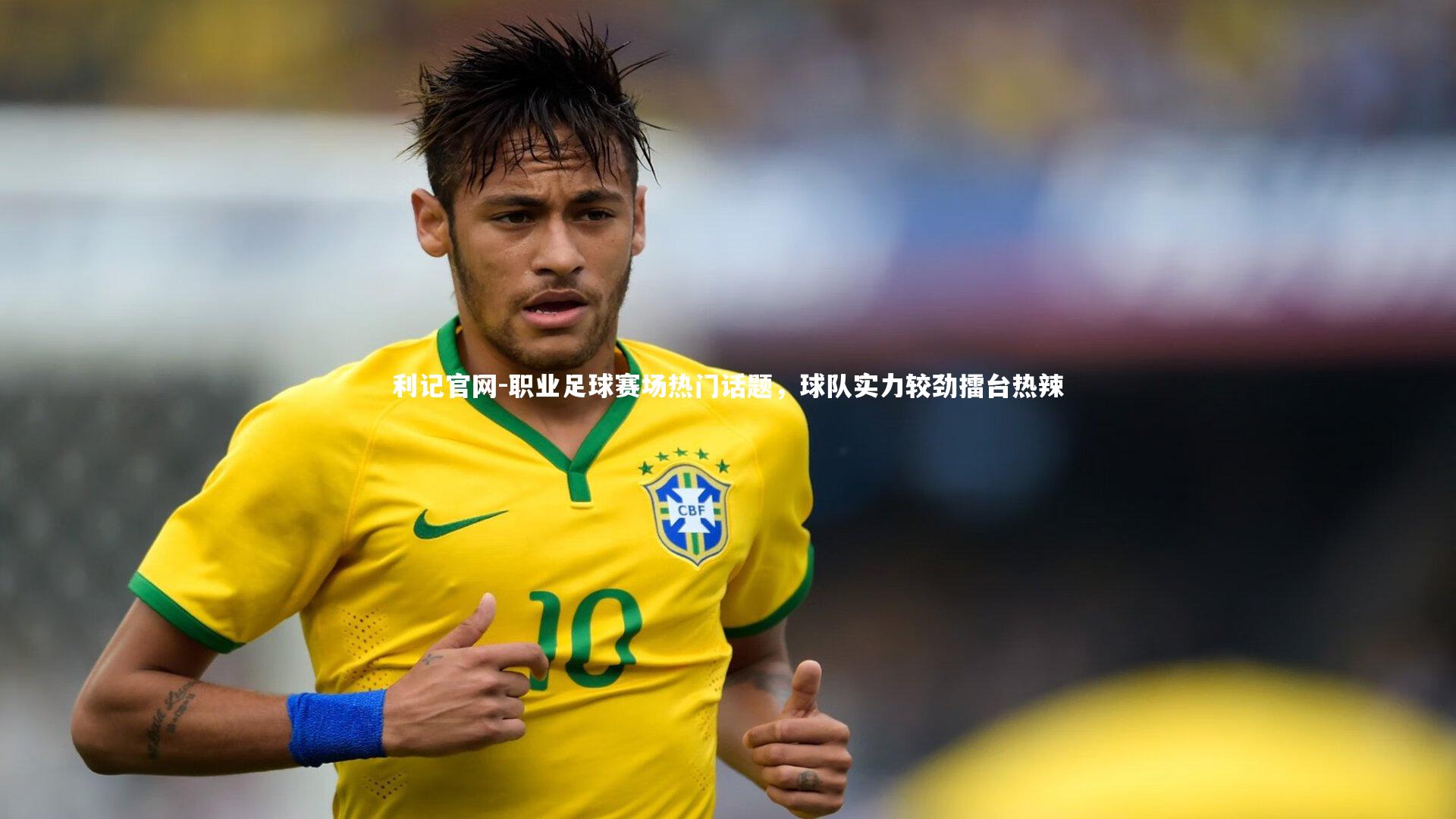 职业足球赛场热门话题，球队实力较劲擂台热辣