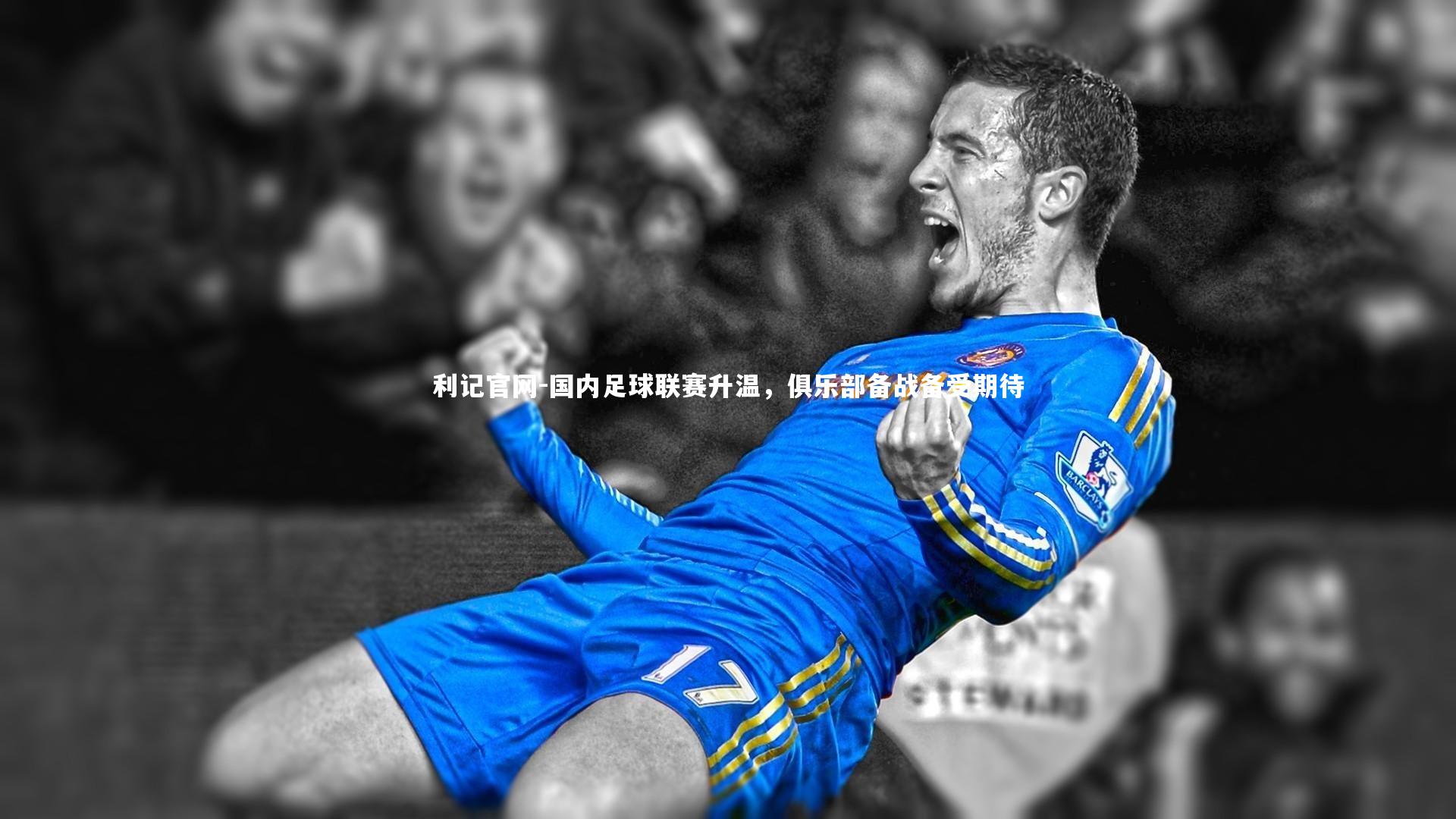 利记官网-国内足球联赛升温，俱乐部备战备受期待