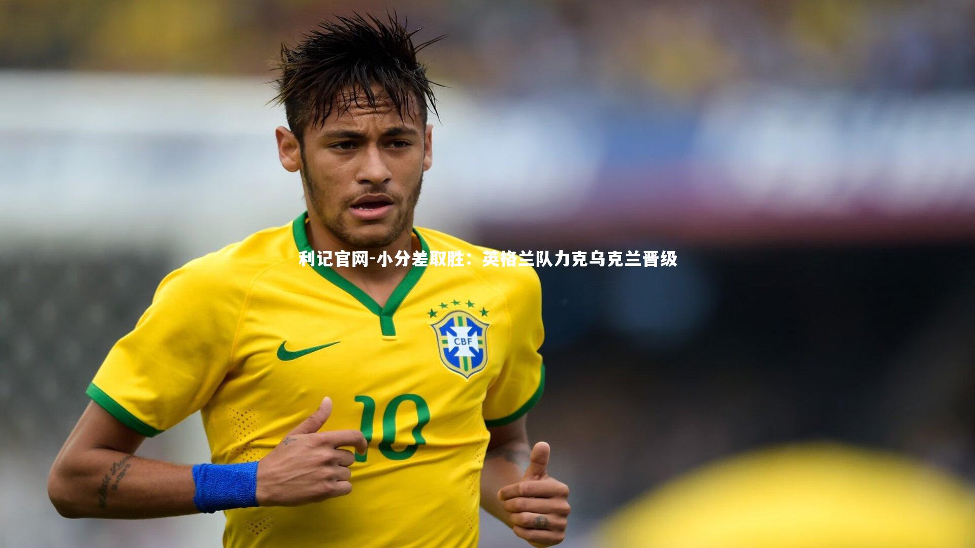 小分差取胜：英格兰队力克乌克兰晋级