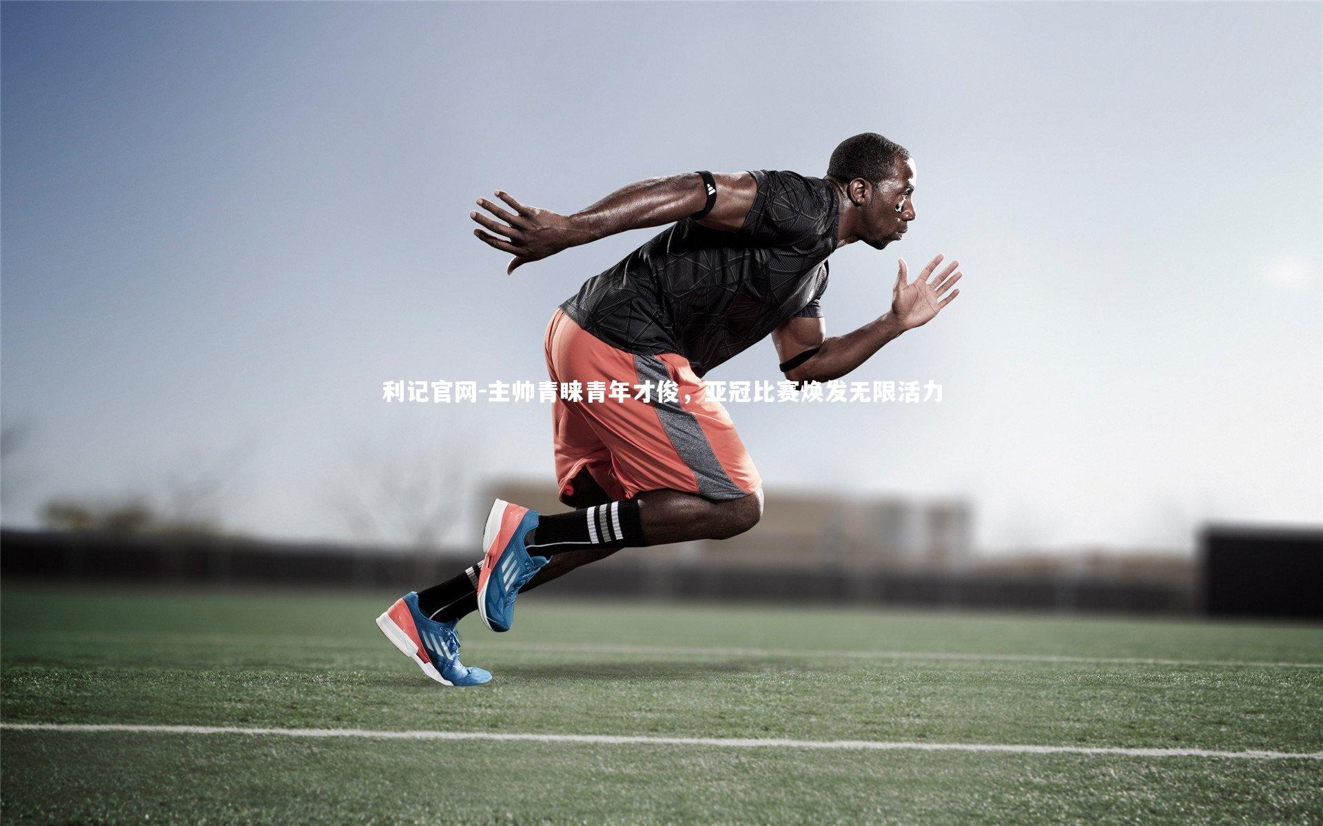 主帅青睐青年才俊，亚冠比赛焕发无限活力