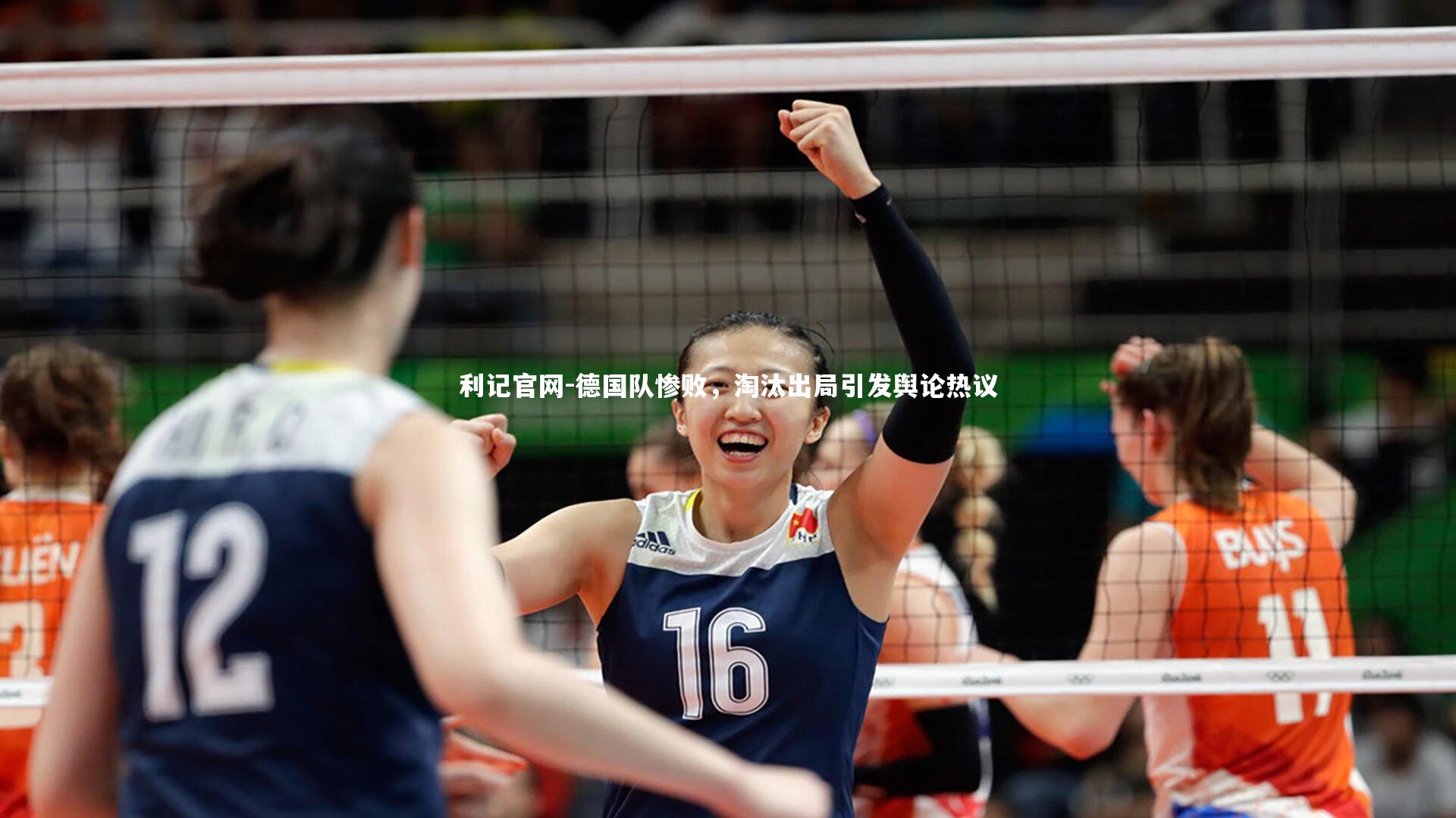 德国队惨败，淘汰出局引发舆论热议