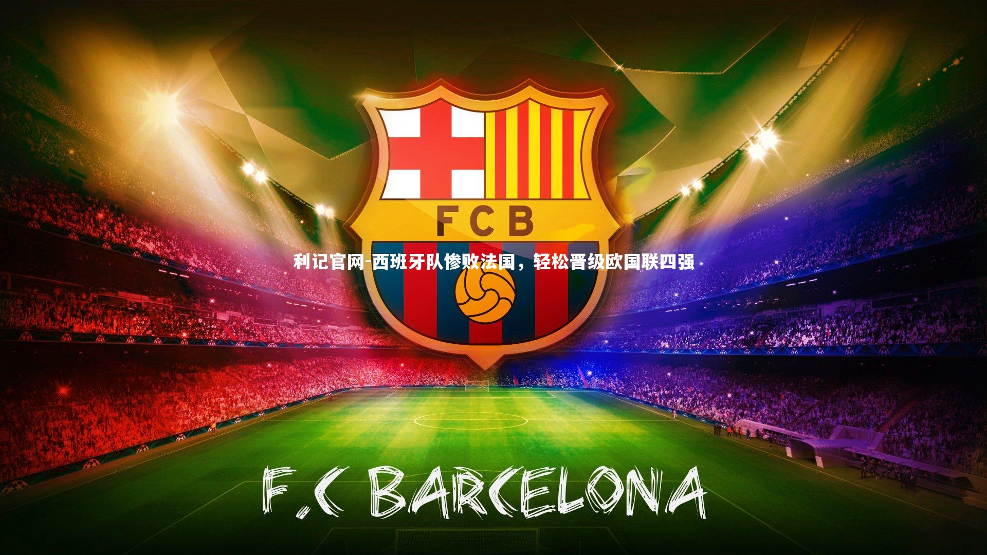 西班牙队惨败法国，轻松晋级欧国联四强