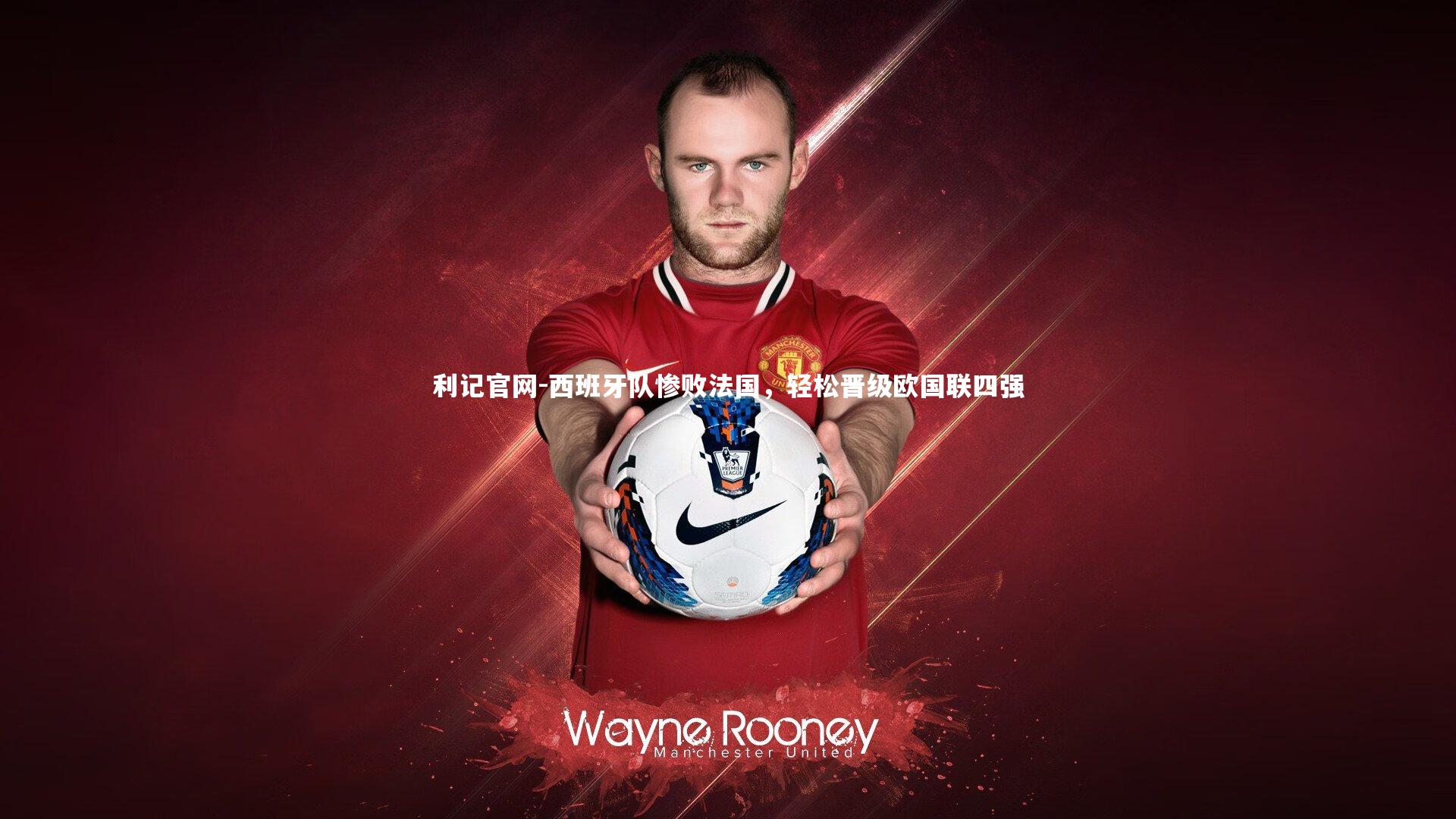 西班牙队惨败法国，轻松晋级欧国联四强