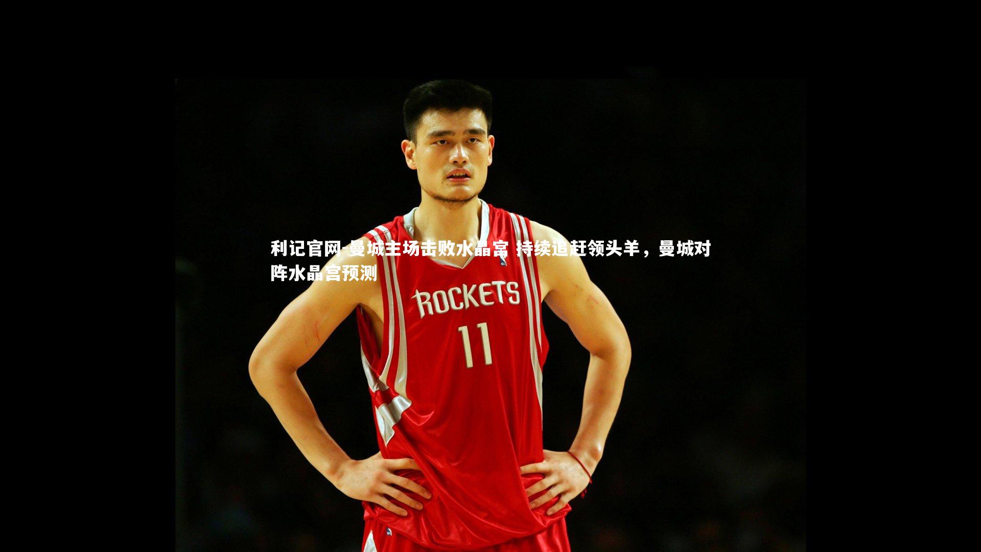 曼城主场击败水晶宫 持续追赶领头羊，曼城对阵水晶宫预测