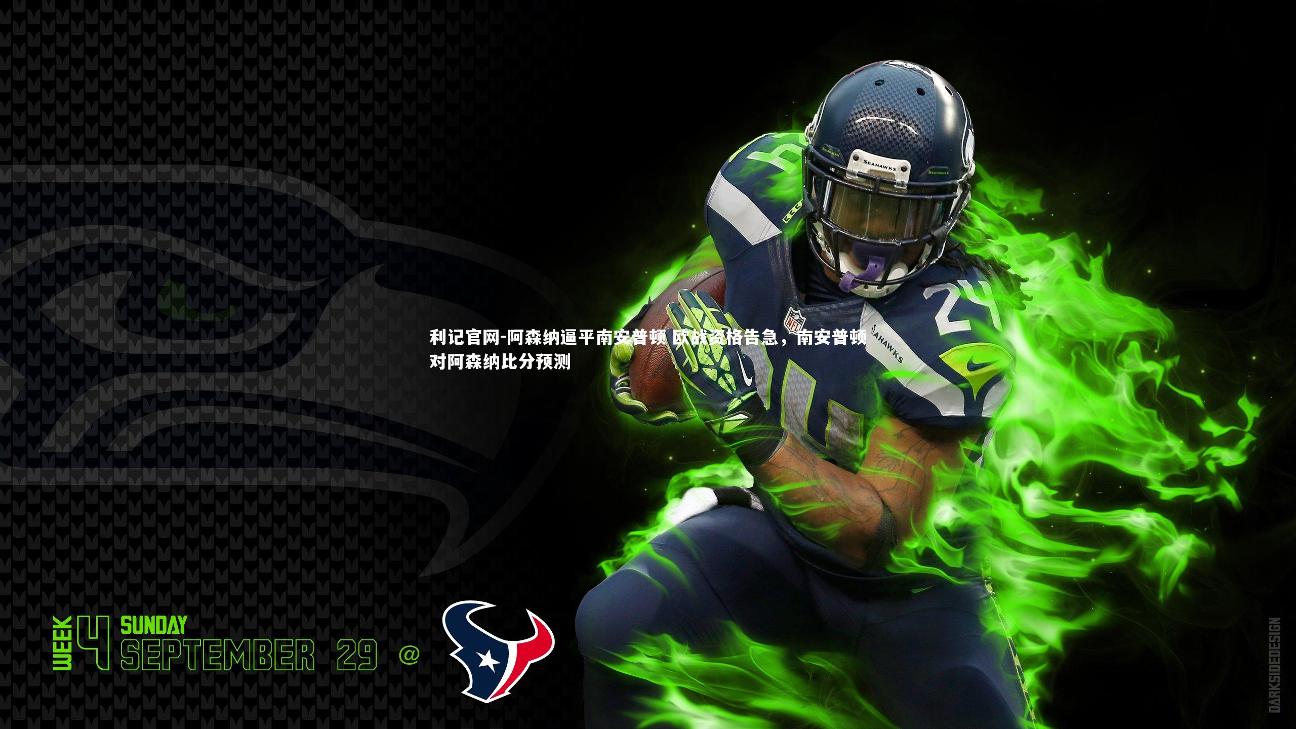 利记官网-阿森纳逼平南安普顿 欧战资格告急，南安普顿对阿森纳比分预测