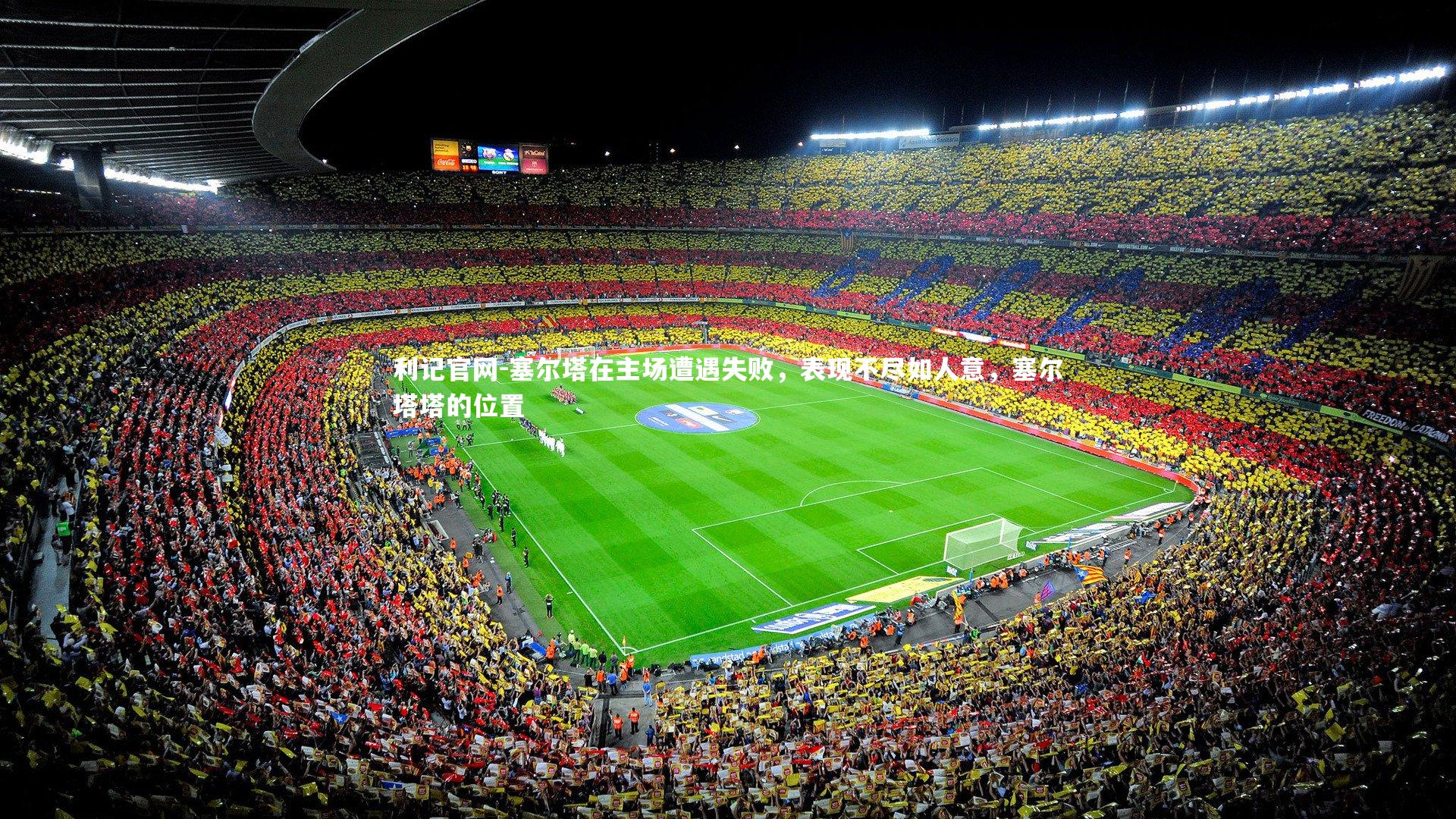 利记官网-塞尔塔在主场遭遇失败，表现不尽如人意，塞尔塔塔的位置