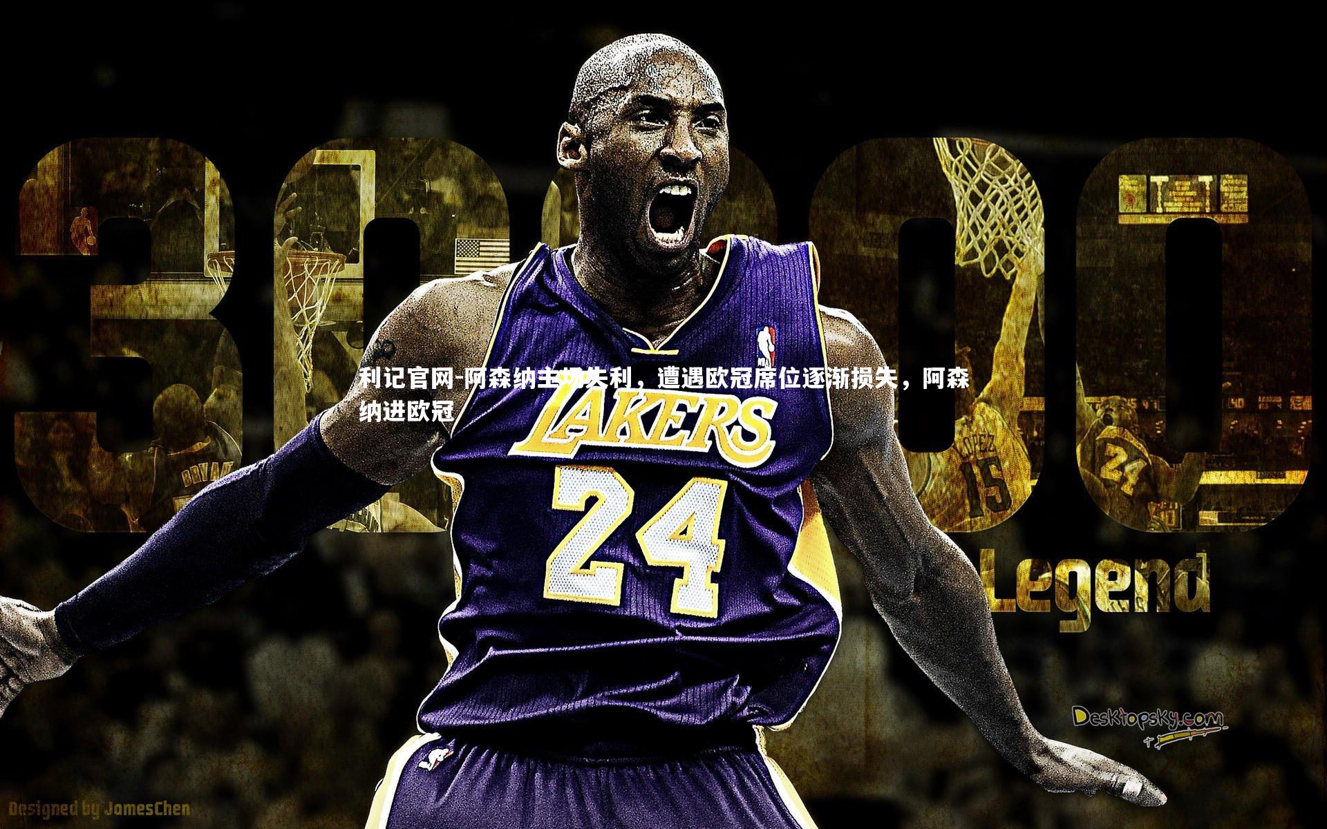 利记官网-阿森纳主场失利，遭遇欧冠席位逐渐损失，阿森纳进欧冠