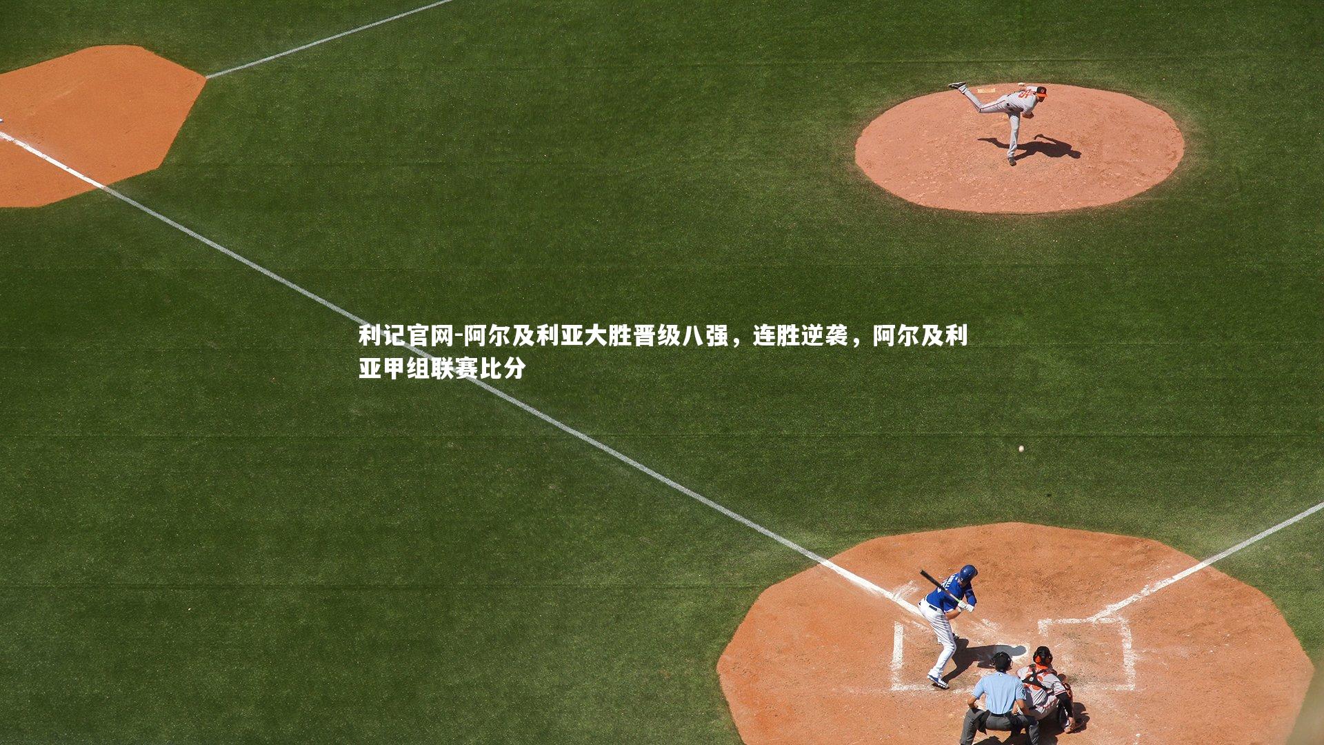 阿尔及利亚大胜晋级八强，连胜逆袭，阿尔及利亚甲组联赛比分