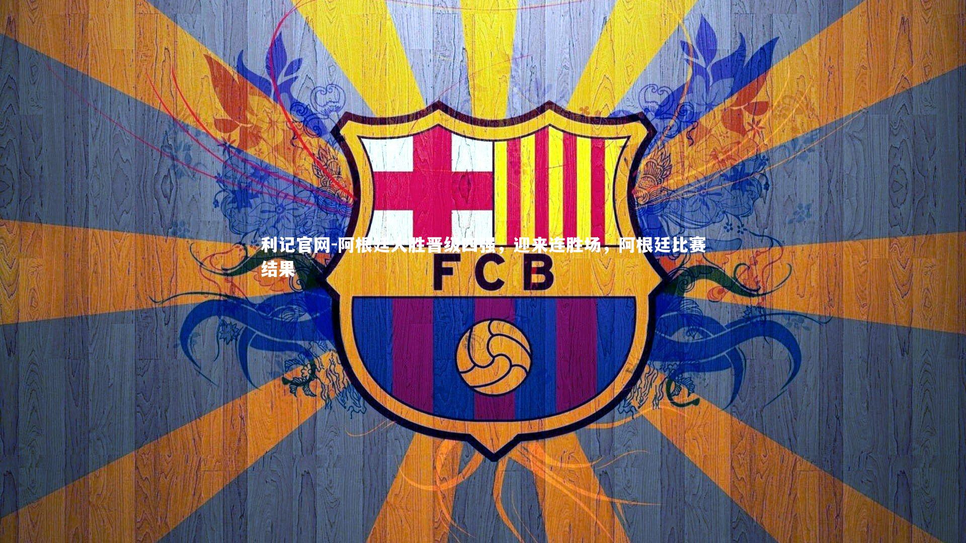 利记官网-阿根廷大胜晋级四强，迎来连胜场，阿根廷比赛结果