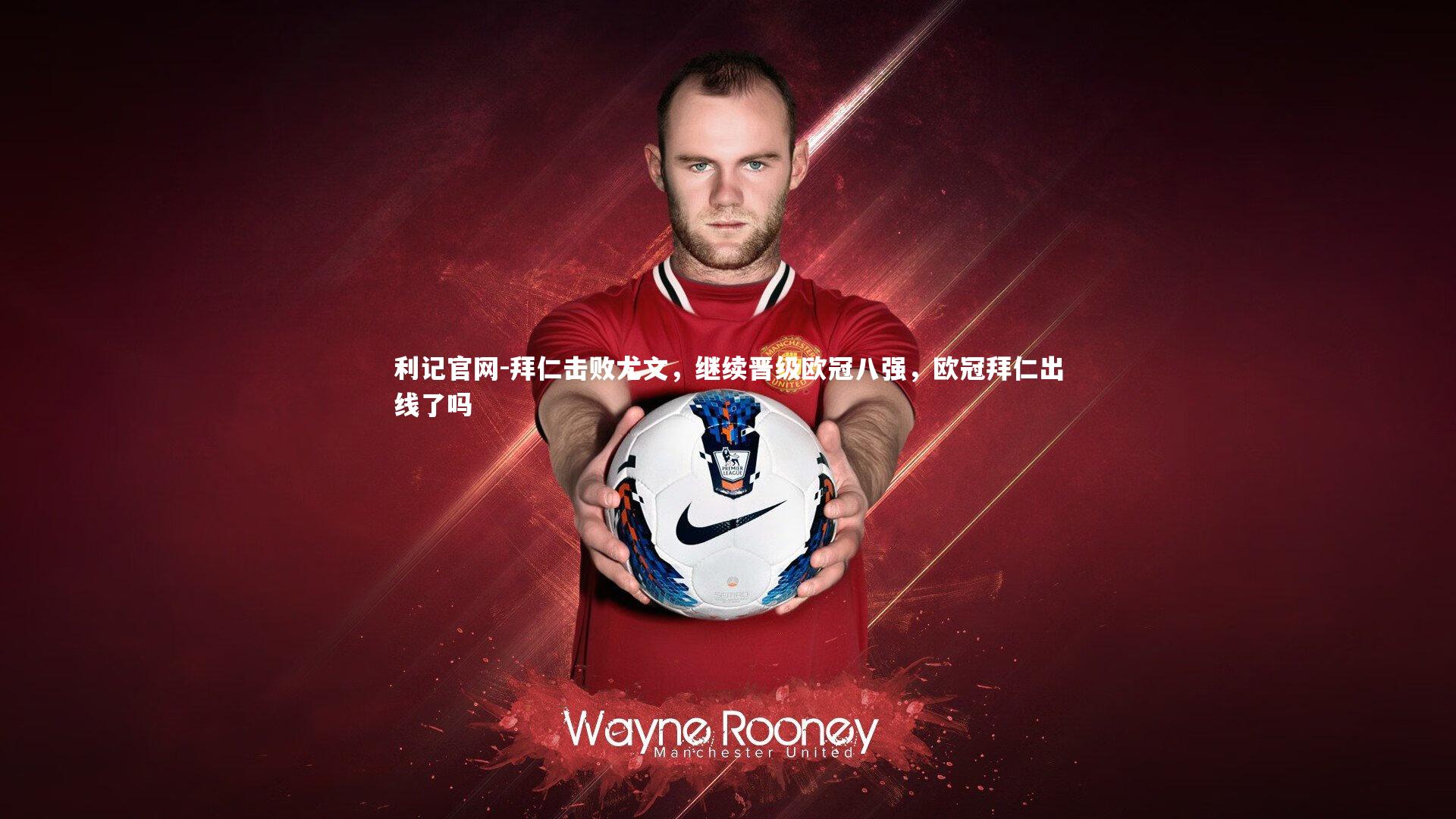 利记官网-拜仁击败尤文，继续晋级欧冠八强，欧冠拜仁出线了吗