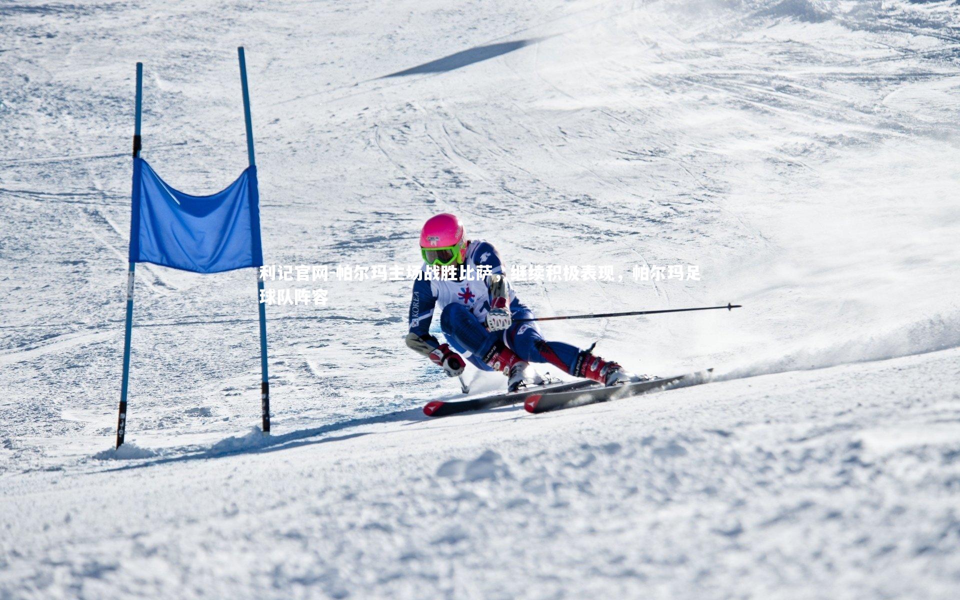 利记官网-帕尔玛主场战胜比萨，继续积极表现，帕尔玛足球队阵容