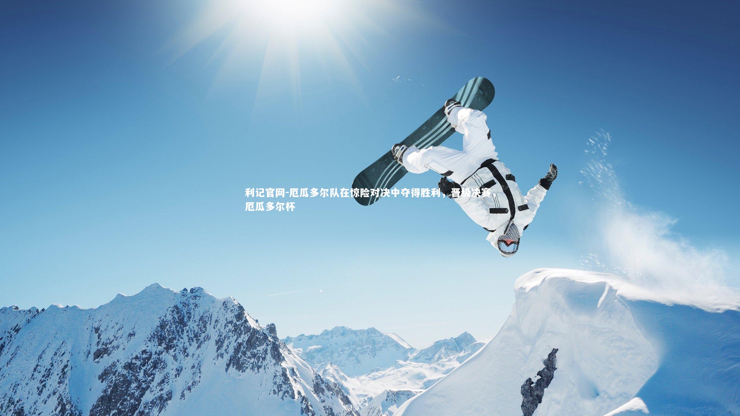 厄瓜多尔队在惊险对决中夺得胜利，晋级决赛，厄瓜多尔杯