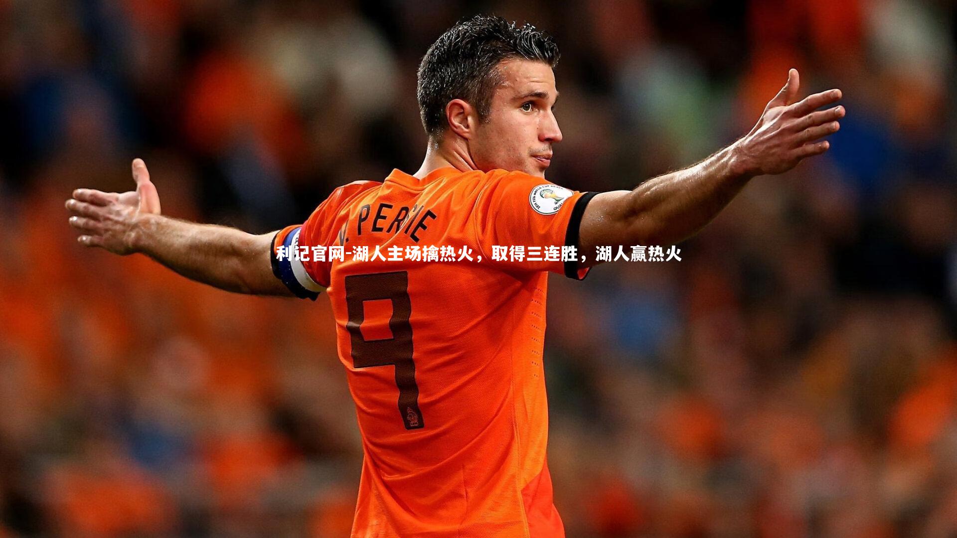 湖人主场擒热火，取得三连胜，湖人赢热火