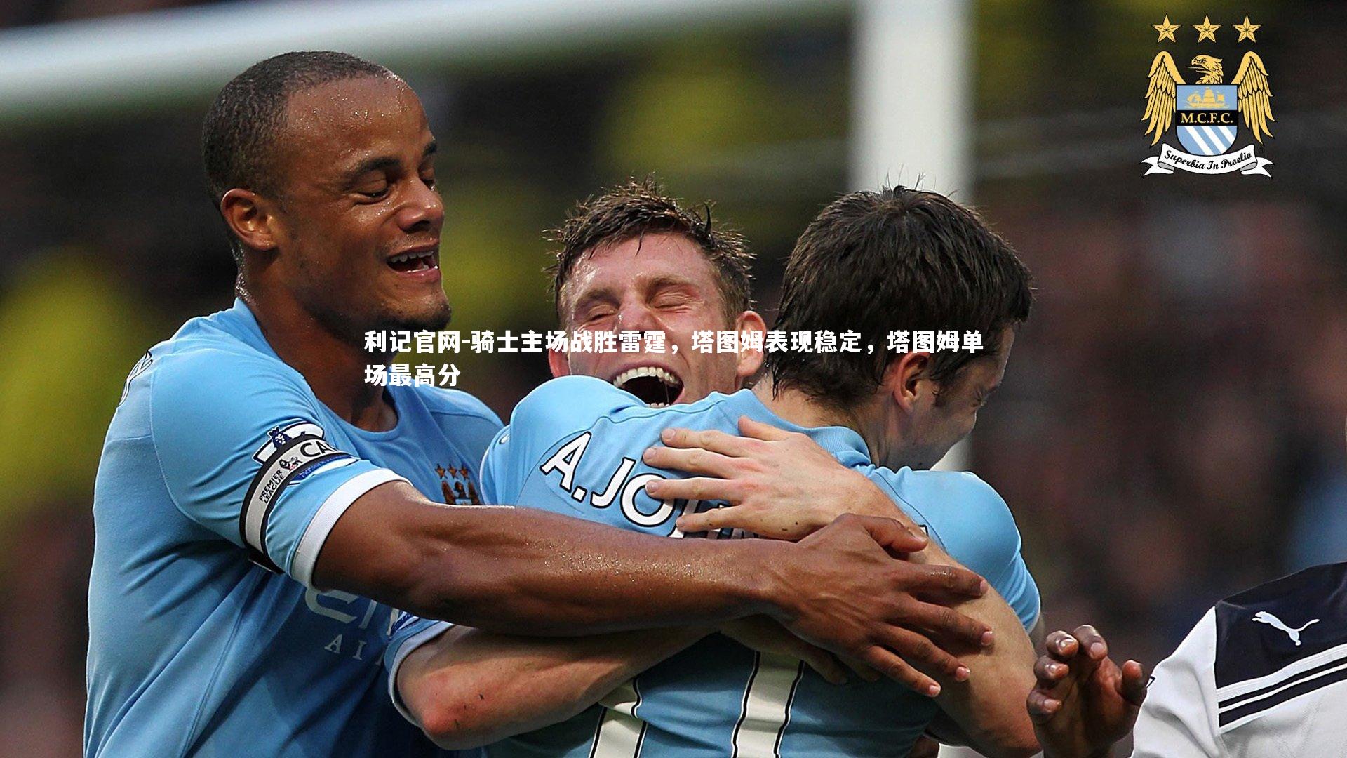 骑士主场战胜雷霆,塔图姆表现稳定,塔图姆单场最高分