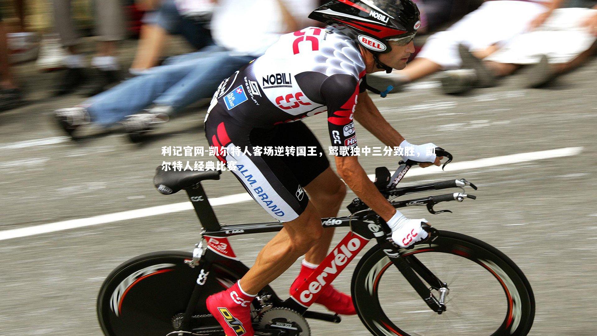 利记官网-凯尔特人客场逆转国王，莺歌独中三分致胜，凯尔特人经典比赛