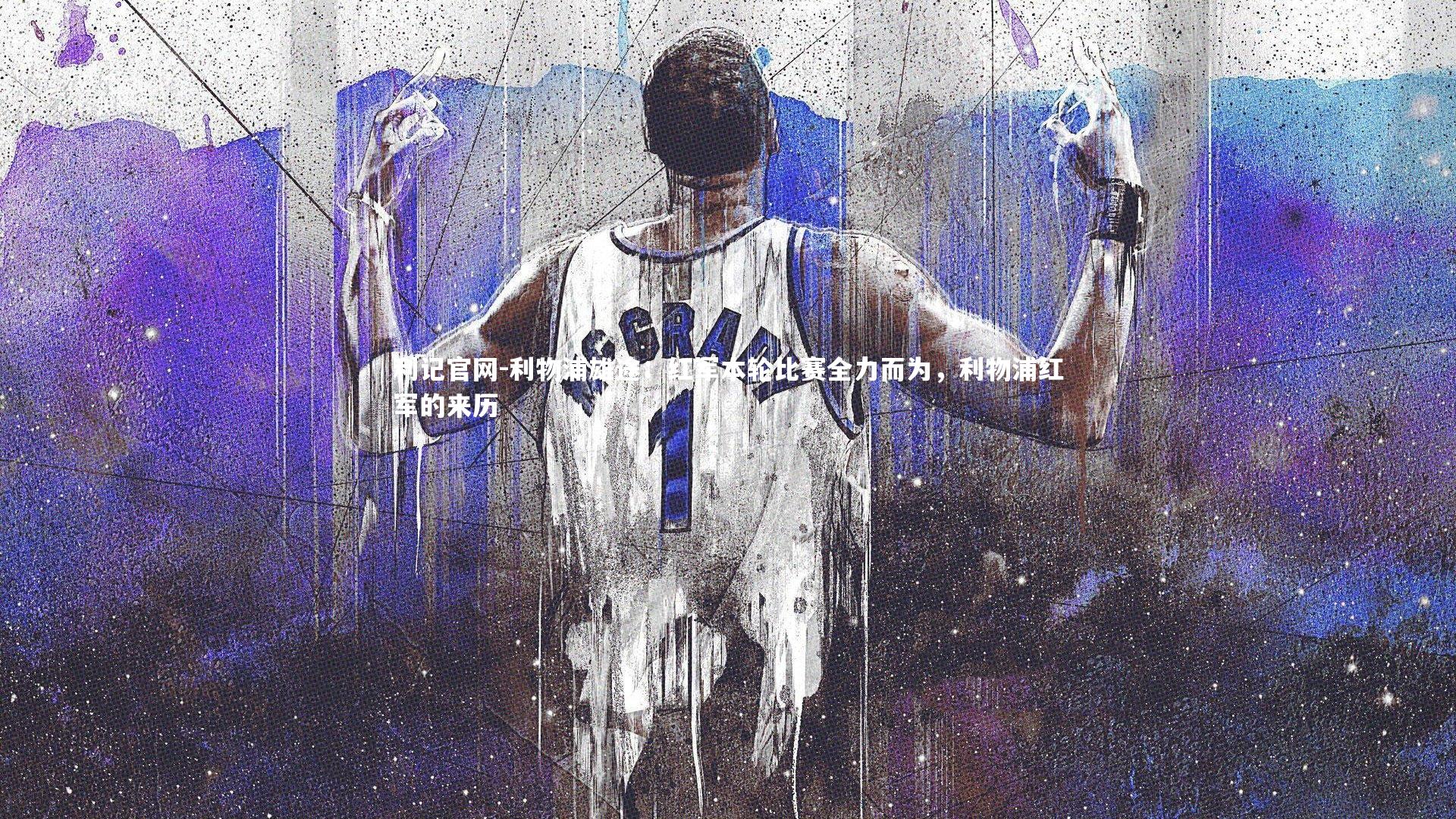 利物浦雄途:红军本轮比赛全力而为,利物浦红军的来历