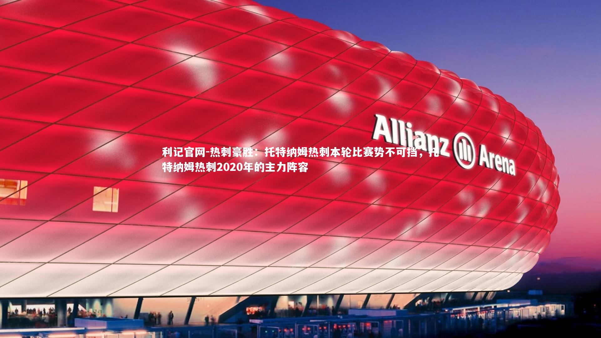 热刺豪胜：托特纳姆热刺本轮比赛势不可挡，托特纳姆热刺2020年的主力阵容