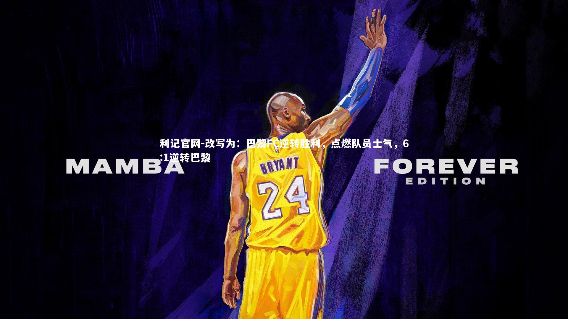 改写为:巴黎FC逆转胜利,点燃队员士气,6:1逆转巴黎