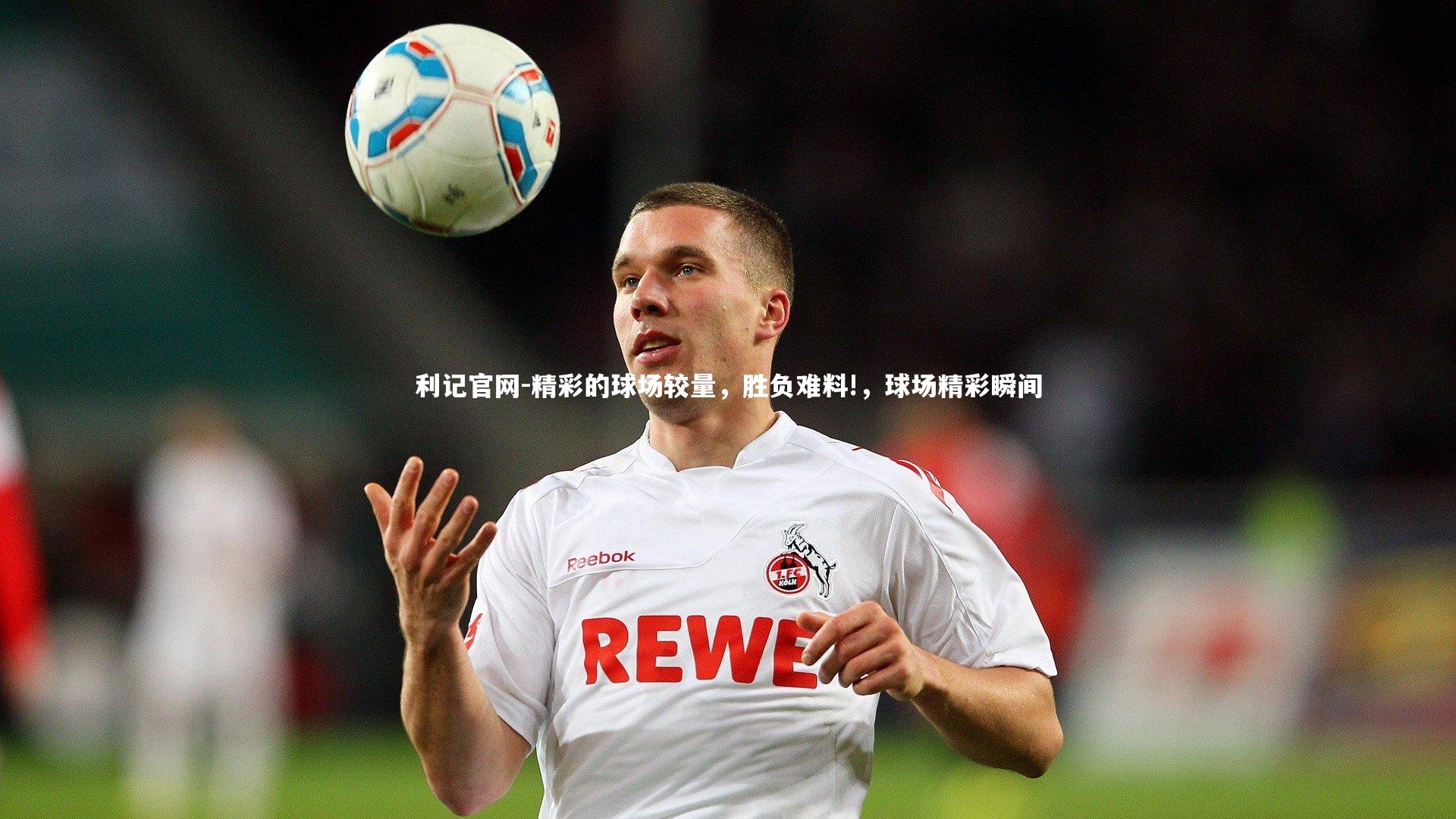 利记官网-精彩的球场较量,胜负难料!,球场精彩瞬间