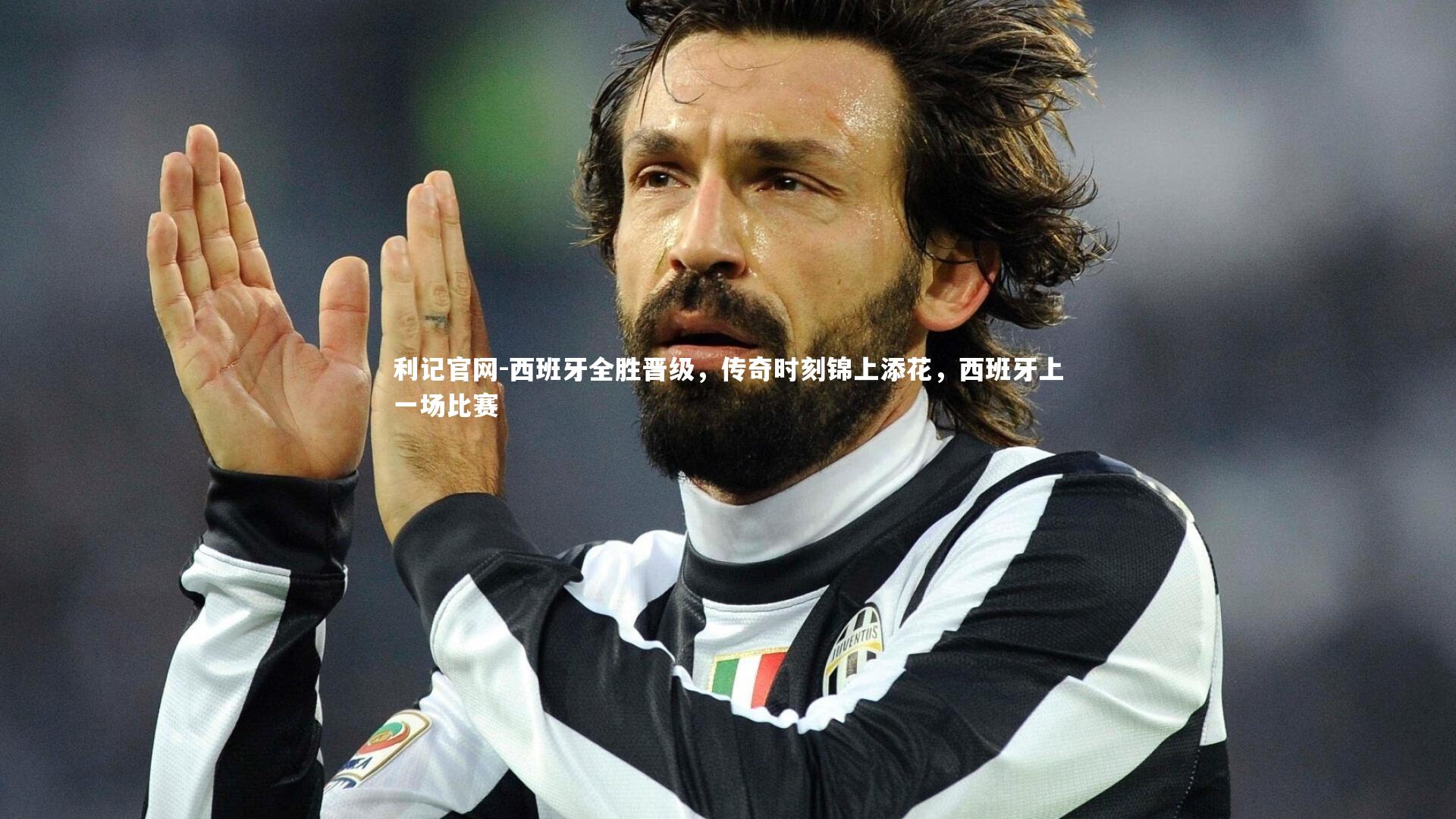 利记官网-西班牙全胜晋级,传奇时刻锦上添花,西班牙上一场比赛