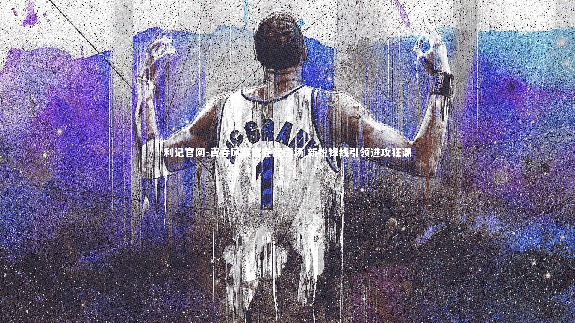 青春风暴席卷绿茵场 新锐锋线引领进攻狂潮