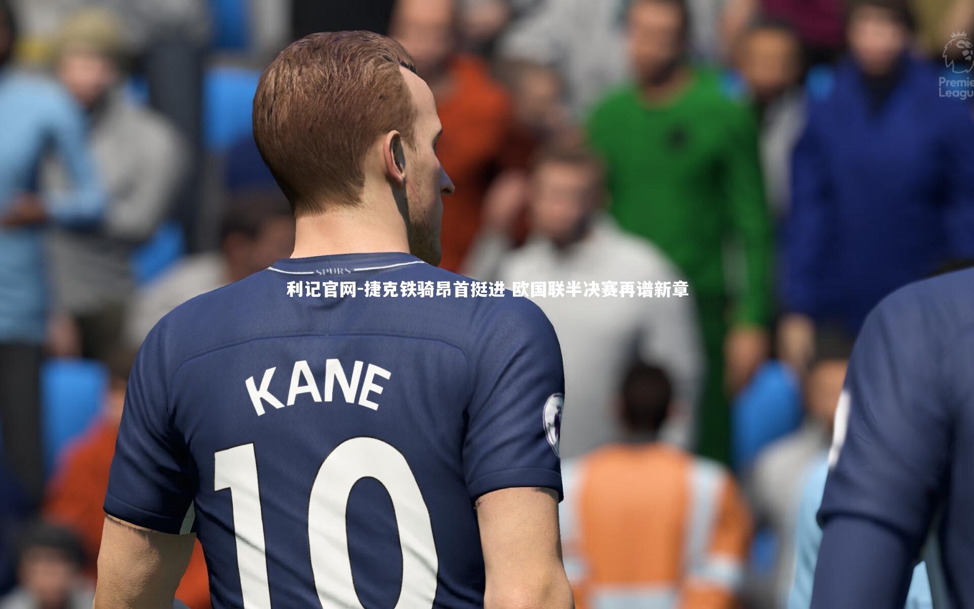 捷克铁骑昂首挺进 欧国联半决赛再谱新章