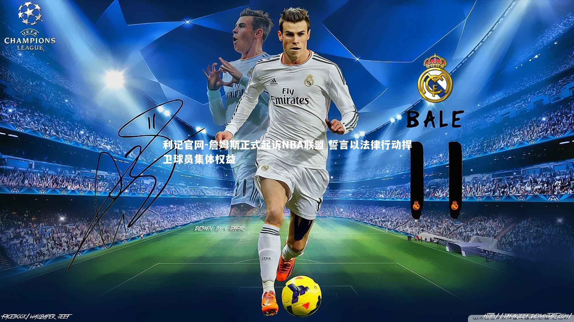 利记官网-詹姆斯正式起诉NBA联盟 誓言以法律行动捍卫球员集体权益