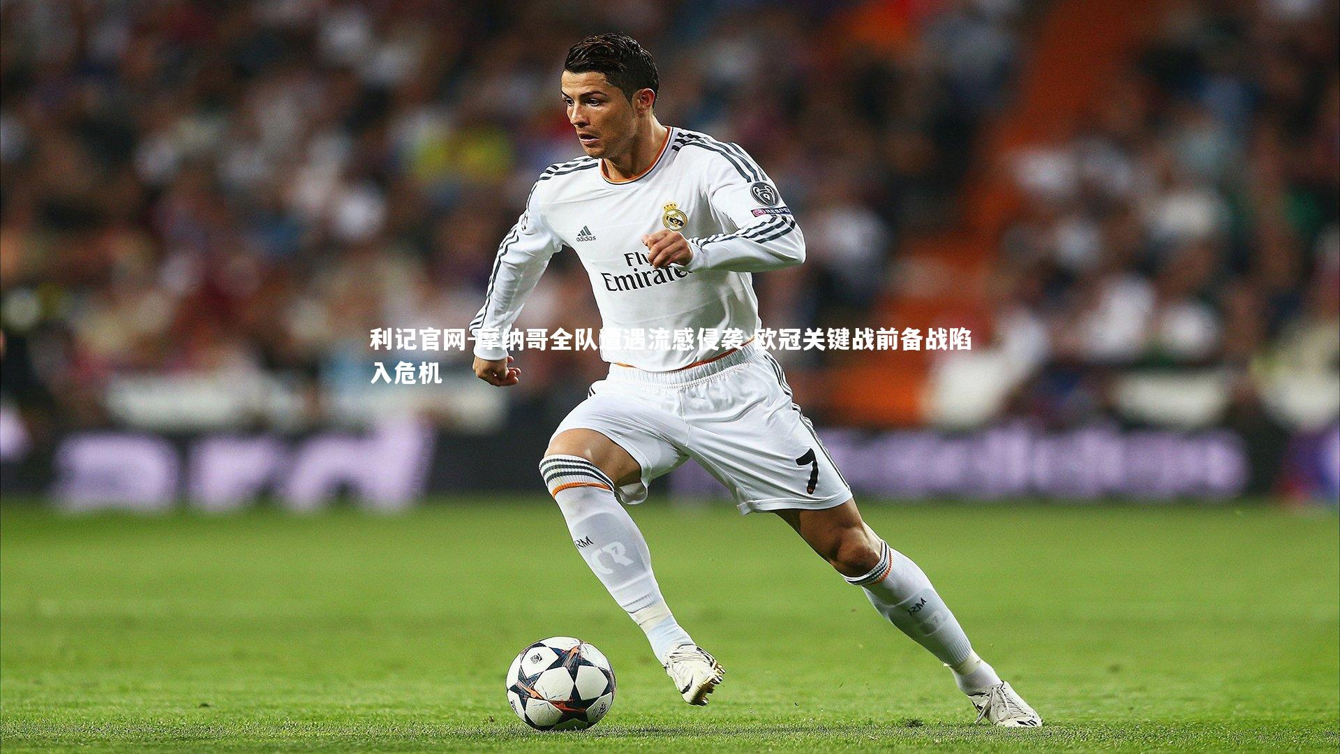 利记官网-摩纳哥全队遭遇流感侵袭 欧冠关键战前备战陷入危机