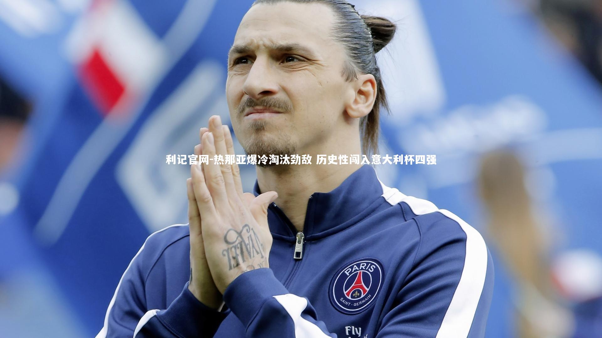 利记官网-热那亚爆冷淘汰劲敌 历史性闯入意大利杯四强