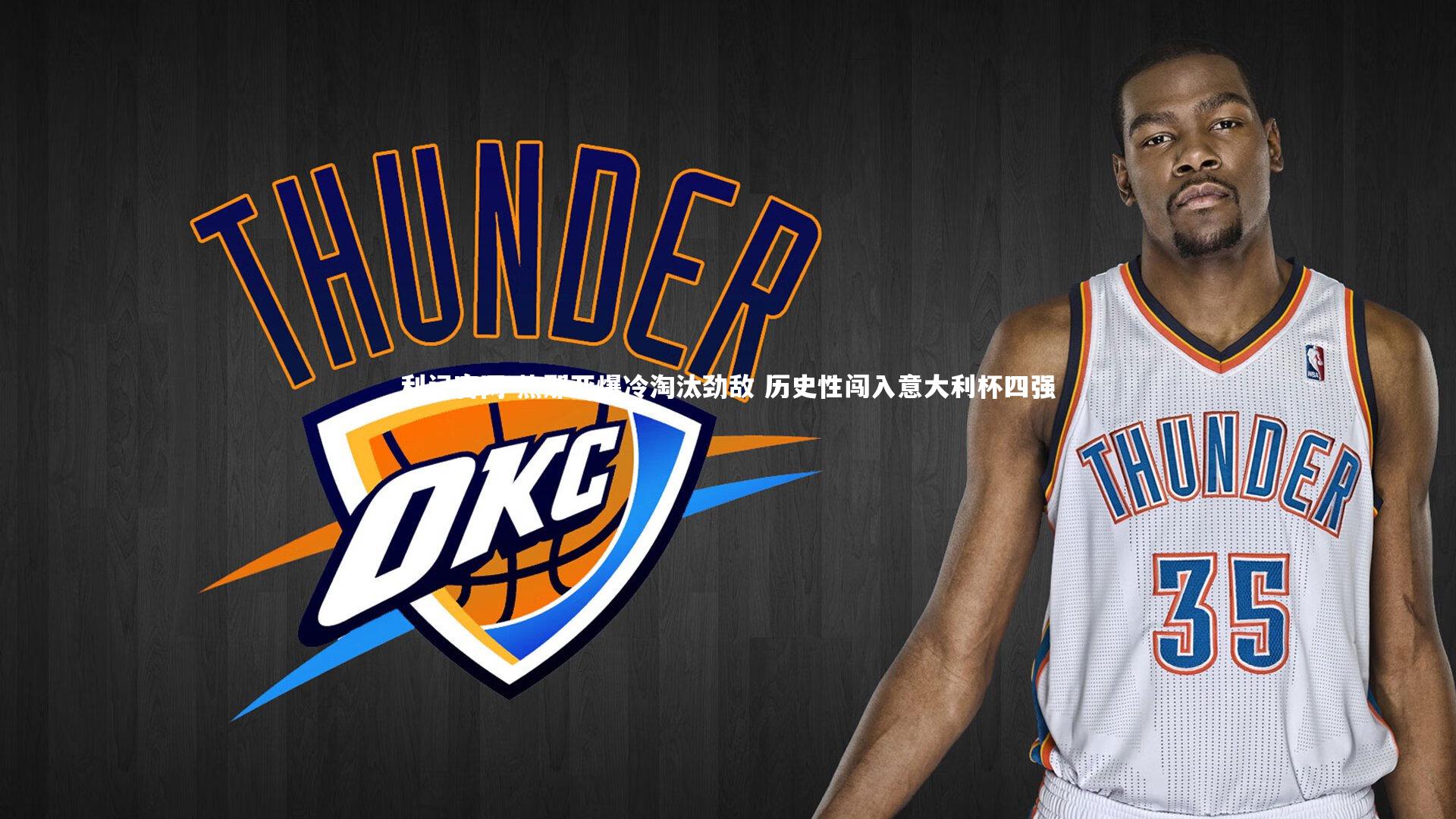 热那亚爆冷淘汰劲敌 历史性闯入意大利杯四强