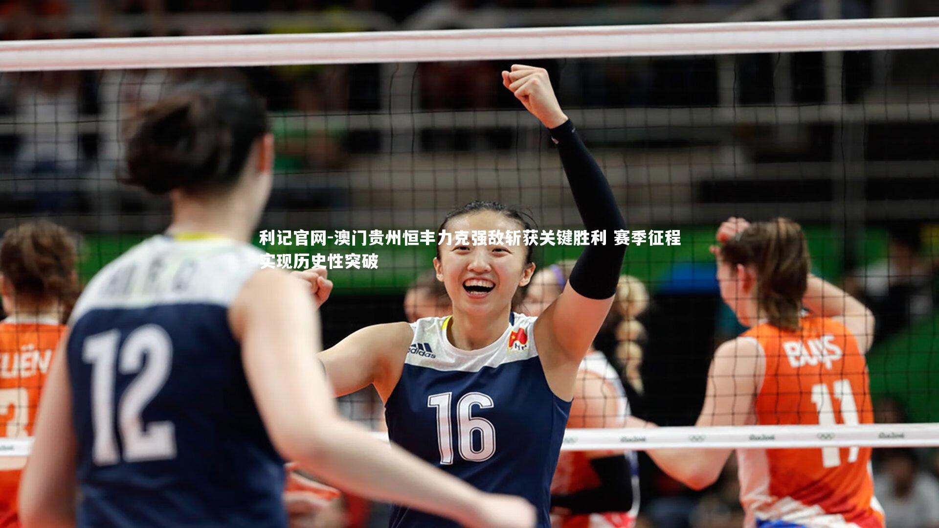 利记官网-澳门贵州恒丰力克强敌斩获关键胜利 赛季征程实现历史性突破