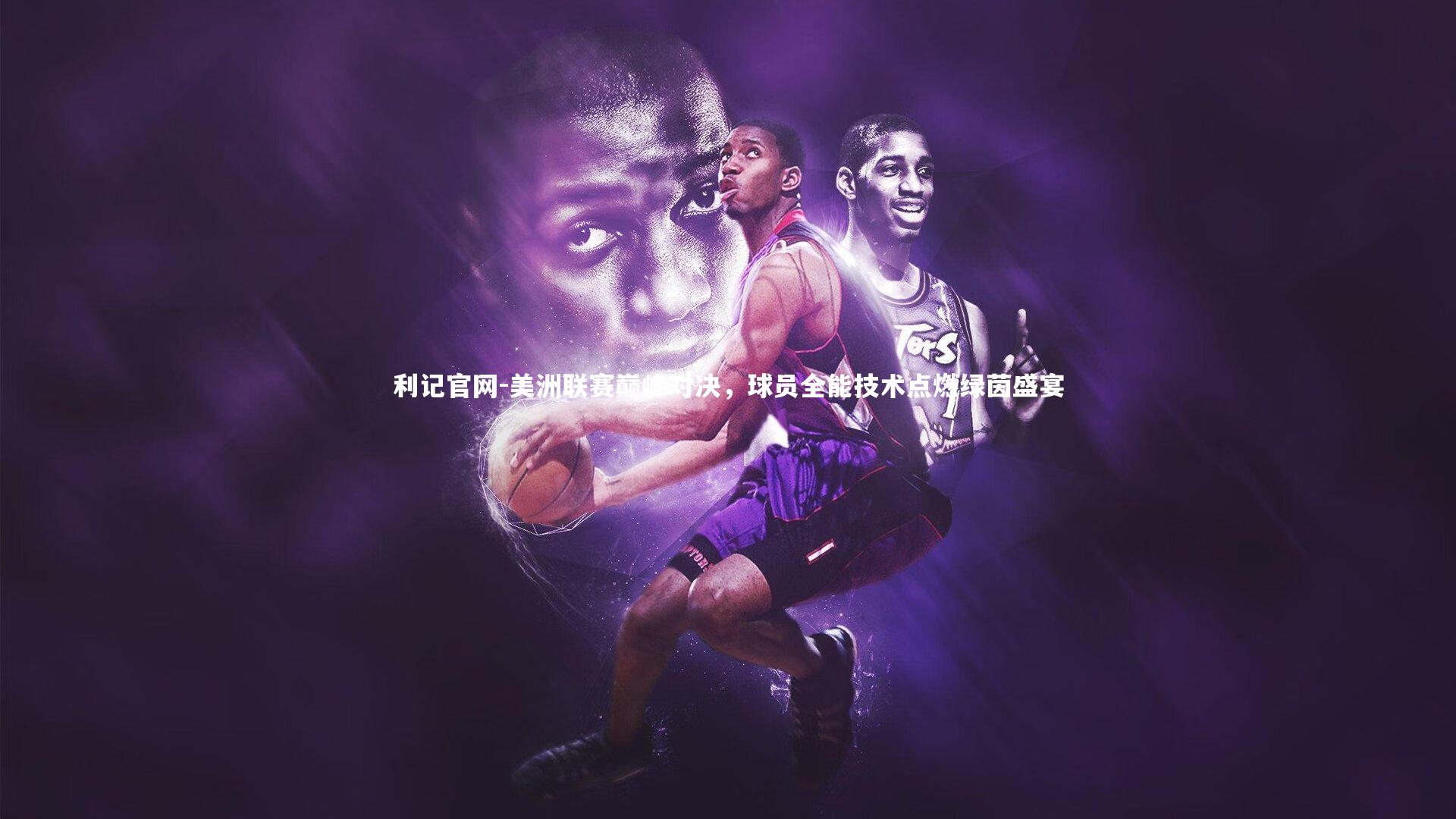 利记官网-美洲联赛巅峰对决，球员全能技术点燃绿茵盛宴
