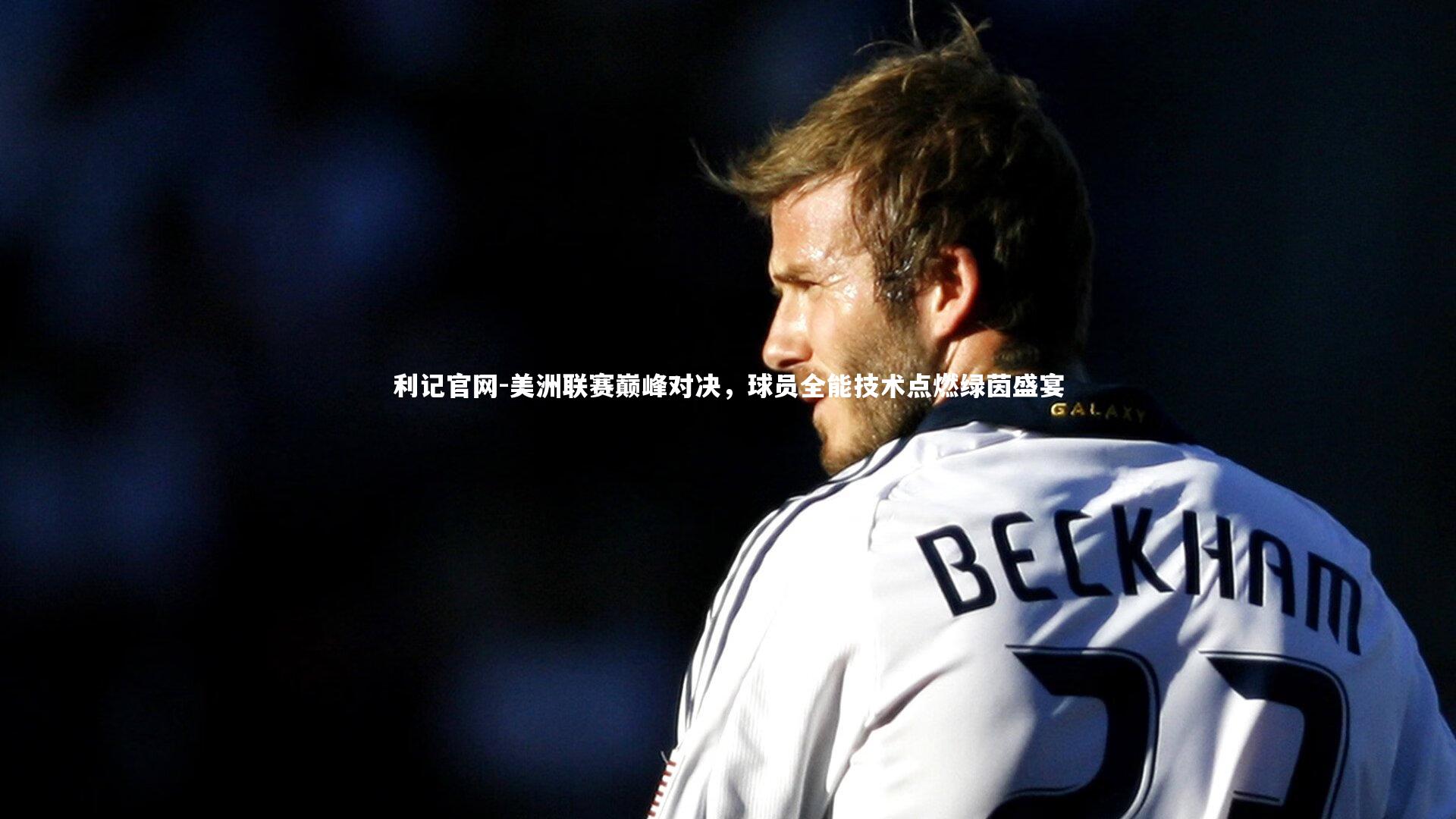 美洲联赛巅峰对决，球员全能技术点燃绿茵盛宴